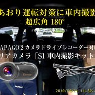 PAPAGO！2カメラドライブレコーダー専用オプション「S1車内撮影キット」
