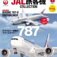 JAL旅客機コレクション 創刊号