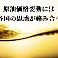 見通せないガソリン価格の背景には、世界の原油価格に翻弄される日本経済  カーライフの見直しが必須