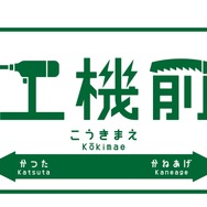 「工機前」の駅名標イメージ。電動工具をモチーフにした文字がおもしろい。