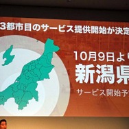 13都市目として10月9日より新潟でサービス開始予定