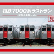 7000系のラストランを記念した入場券セット表紙。