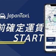 タクシー配車アプリ「JapanTaxi」で事前確定運賃スタート