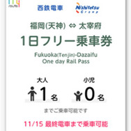 フリー乗車券画面イメージ 福岡エリア 西鉄電車「1日フリー乗車券」