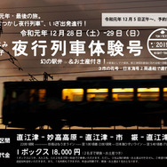 「冬休み親子夜行列車体験号」の告知。