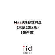 「MaaS受容性調査」東京23区“生の声”から新たな気づき