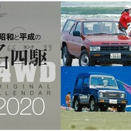 「昭和と平和の名四駆」オリジナルカレンダー2020