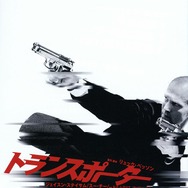 トランスポーター　(C) 2002 EuropaCorp - TF1 Films Production. ALL RIGHTS RESERVED.