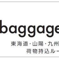 『baggage160』の案内用ロゴ。荷物を意味するbaggageの頭文字「b」から取ったロゴには、JR3社のコーポレートカラーを使ったラインを配し、2本線でレール、3社の線で縦・横・高さの3辺をイメージしたという。