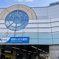 祖師ヶ谷大蔵駅