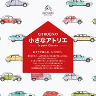 CITROENの小さなアトリエ － Le petit atlier de Citroen －