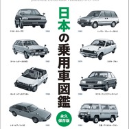 『日本の乗用車図鑑　1975-1985』
