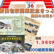 開業日には、盛・釜石・宮古・久慈の各駅で新田老駅と田老駅の入場券など5枚がセットになった記念切符（1360円）が1000組発売される。