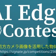 AIエッジコンテストを開催