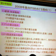 ITSジャパン、08年度総会を開催…J-Safetyプロジェクト