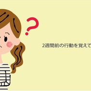 記憶を頼りに2週間前の行動を正確に伝えられるのか。