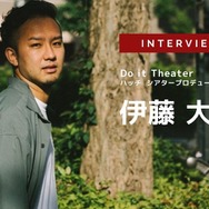 Do it Theater（株式会社ハッチ シアタープロデュース事業部）代表の伊藤大地氏