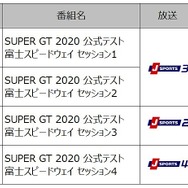SUPER GT 2020 公式テスト 放送/配信概要