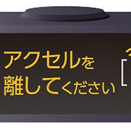 ペダル踏み間違い時加速抑制装置 車載インジケーター（作動時イメージ）