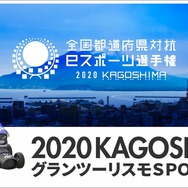 全国都道府県対抗eスポーツ選手権2020 KAGOSHIMA グランツーリスモSPORT部門