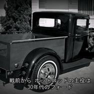 【MotorTrend】1933年式フォード・モデルB 後編　お待たせしました！連休の退屈はファスト＆ラウドでお楽しみください！