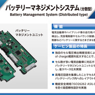 分散型バッテリーマネジメントシステムは、バッテリーマネジメントユニットとセル電圧センサーを別体にした薄型でバッテリーパック内にコンパクトに配置でき、分散型はセル電圧センサーを増やすことで、高電圧化がすすむ電気自動車にも対応できるというメリットがある