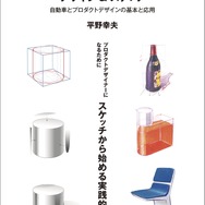 『デザイン&スケッチ 自動車とプロダクトデザインの基本と応用』