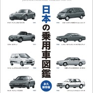 日本の乗用車図鑑　1986-1991
