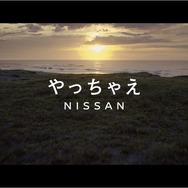 「やっちゃえ NISSAN」CM幕開け篇