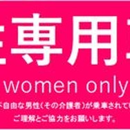 女性専用車両にはこのようなステッカーを貼付するなどして、周知を図るとしている。