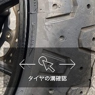タイヤの溝を確認
