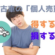 中古車の「個人売買」で得する人と損する人---メリット＆デメリット