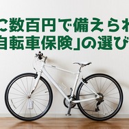 月に数百円で万が一に備えられる「自転車保険」の選び方