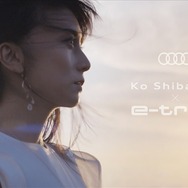 柴咲コウ × Audi e-tron Sportback コラボレーションフィルム『サステイナブルな未来へ』