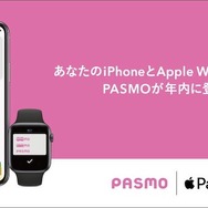 10月6日からiOS端末のiPhoneシリーズやWatch OS端末のApple Watchに対応することになったPASMO。