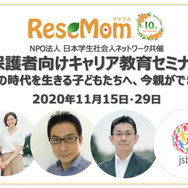 リセマムはサイト開設10周年企画として2020年11月15日・29日、日本社会人ネットワーク（以下、JSBN）とともに、保護者向けキャリア教育セミナー「激動の時代を生きる子どもたちへ、今親ができること」を開催する。