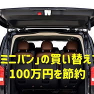 「ミニバン」の買い替えで100万円を節約　「コンパクトSUV」に向いている4つのタイプ