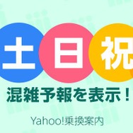 平日・土休日を問わず、混雑状況を把握できるようになった『Yahoo!乗換案内』。