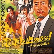 ユニークさの中にも危機感が溢れる『電車を止めるな！』のポスター。12月27日の上映では、銚子電鉄の竹本社長、赤井監督、キャストによる舞台挨拶も。