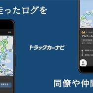 トラックカーナビ ログ共有機能