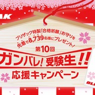 BLIZZAK ガンバレ！受験生！！応援キャンペーン