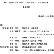 新たな図柄入りナンバープレートの導入に関する検討会の委員