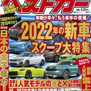 『ベストカー』2月10日号