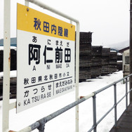 阿仁前田駅の駅名標。この駅名は3月12日まで掲出。