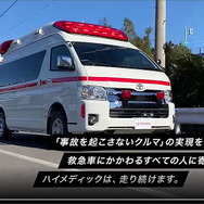 トヨタ救急車ハイメディック「WEB展示会」