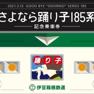 伊豆箱根鉄道が発売する「さよなら踊り子185系記念乗車券セット」の台紙。