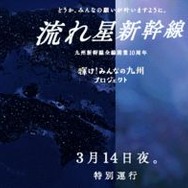 3月14日、願いごとを込め、光を放ちながら九州の夜空を駆け抜ける「流れ星新幹線」。