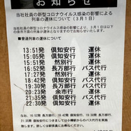 3月1日の運休を伝える掲示。4本がバス代行となる。2021年3月1日、函館本線小樽駅。