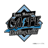 電動バイクCAFEミーティング2021
