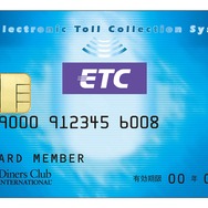 ダイナースクラブの ETC カード